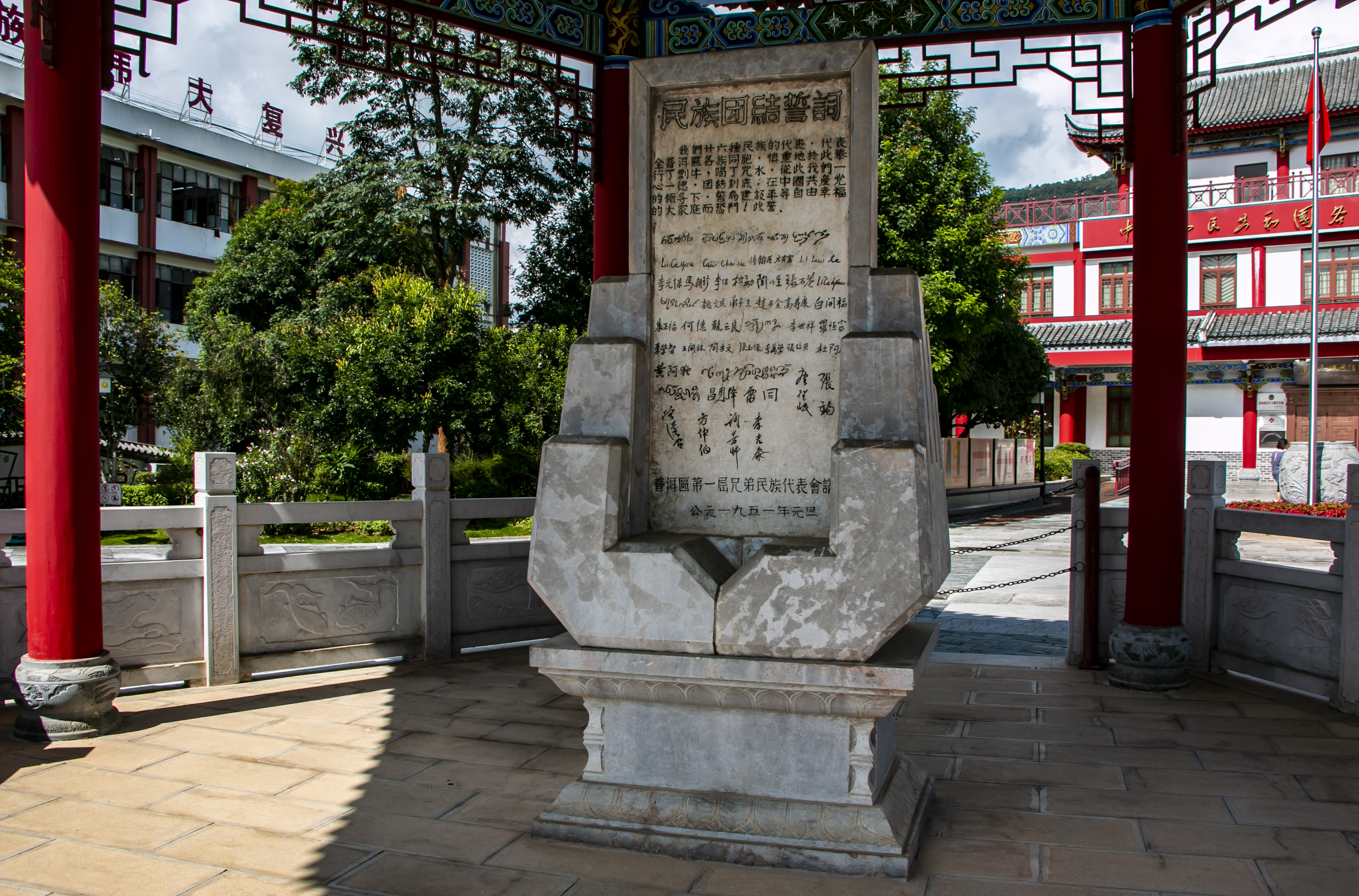 位于云南寧洱哈尼族彝族自治縣民族團(tuán)結(jié)園內(nèi)的民族團(tuán)結(jié)誓詞碑。