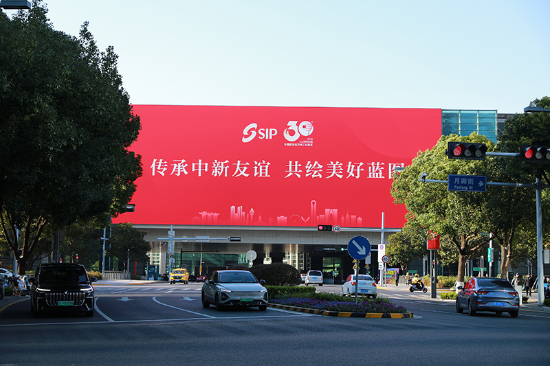 2024年11月26日，蘇州工業(yè)園區(qū)為慶祝開發(fā)建設(shè)30周年，在各主要路口、建筑大屏和路燈桿進(jìn)行主題宣傳。