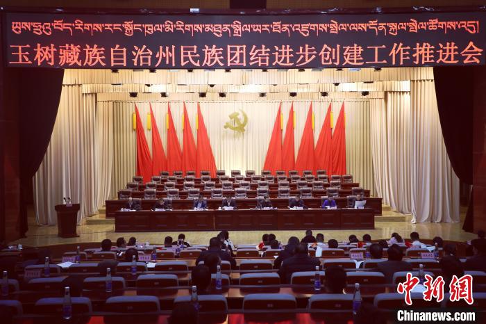 圖為玉樹州民族團(tuán)結(jié)進(jìn)步創(chuàng)建工作推進(jìn)會現(xiàn)場。　胡貴龍 攝