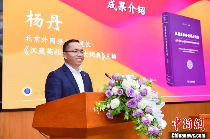 北京外國(guó)語大學(xué)校長(zhǎng)、《漢藏英社會(huì)科學(xué)大詞典》主編楊丹致辭 商務(wù)印書館供圖