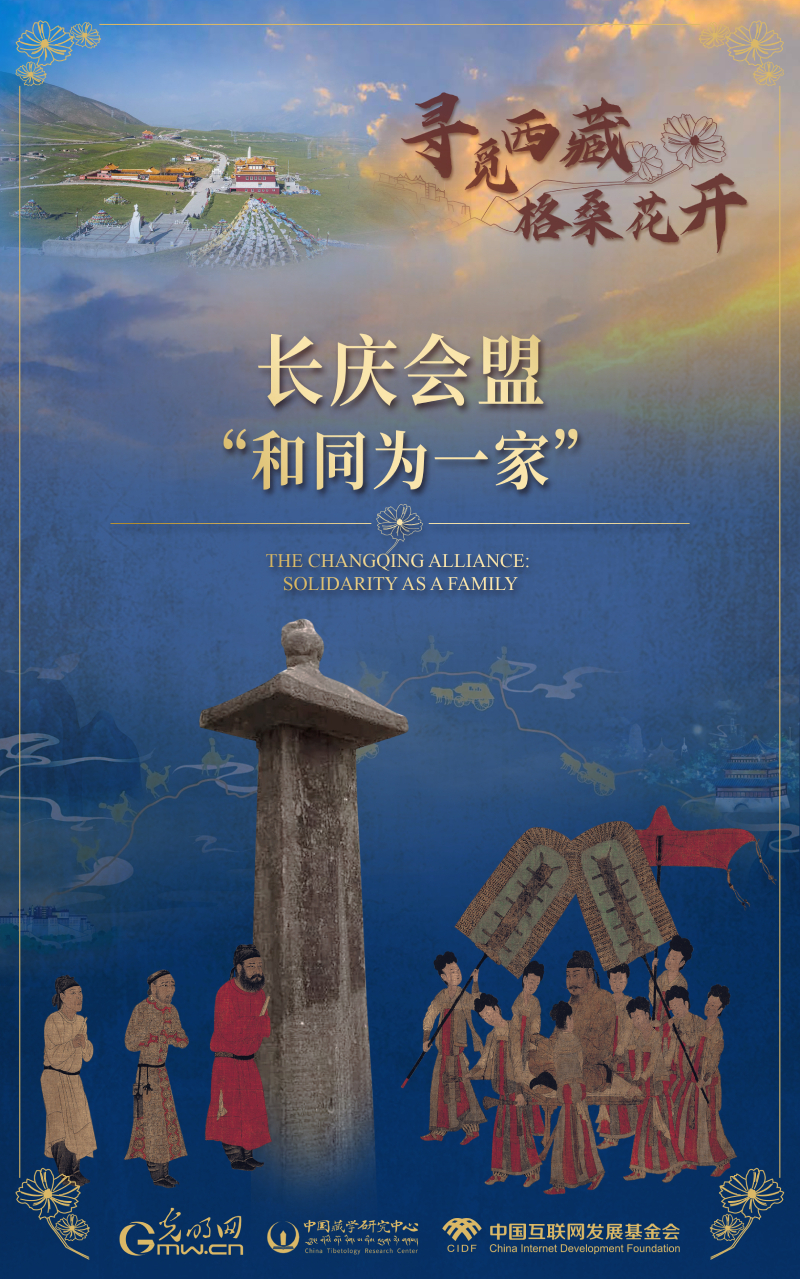 【尋覓西藏·格?；ㄩ_】長(zhǎng)慶會(huì)盟：“和同為一家”