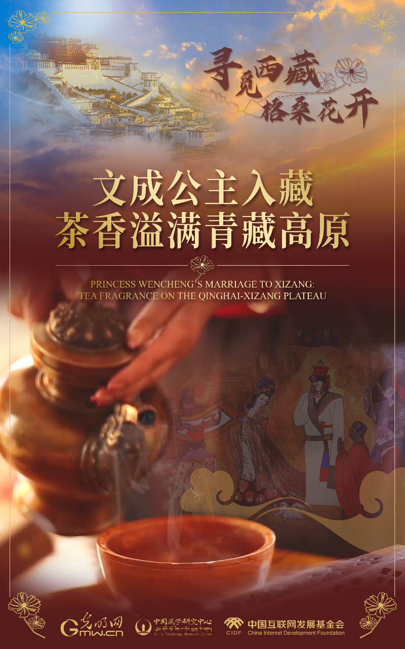 【尋覓西藏·格?；ㄩ_(kāi)】文成公主入藏：茶香溢滿(mǎn)青藏高原